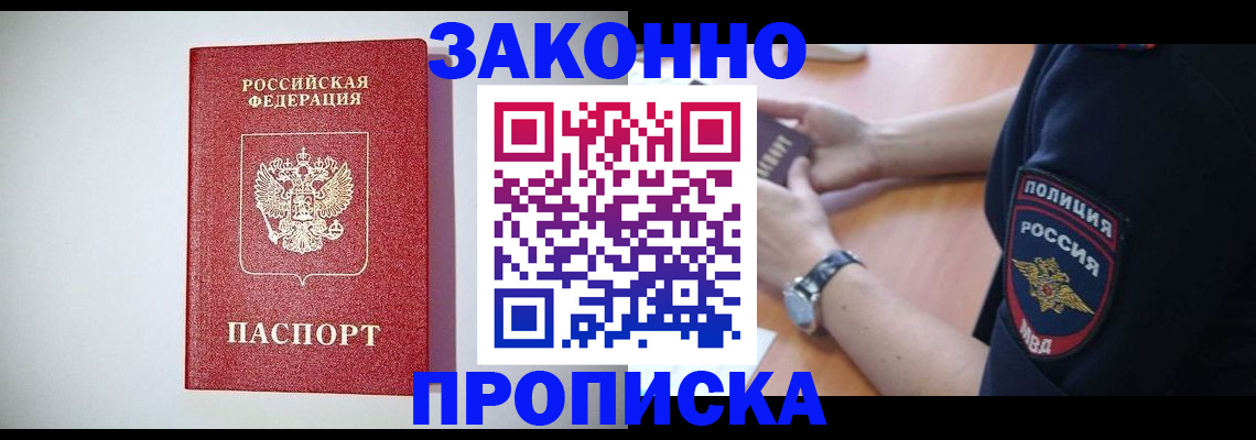 прописка 2025 в Звенигороде